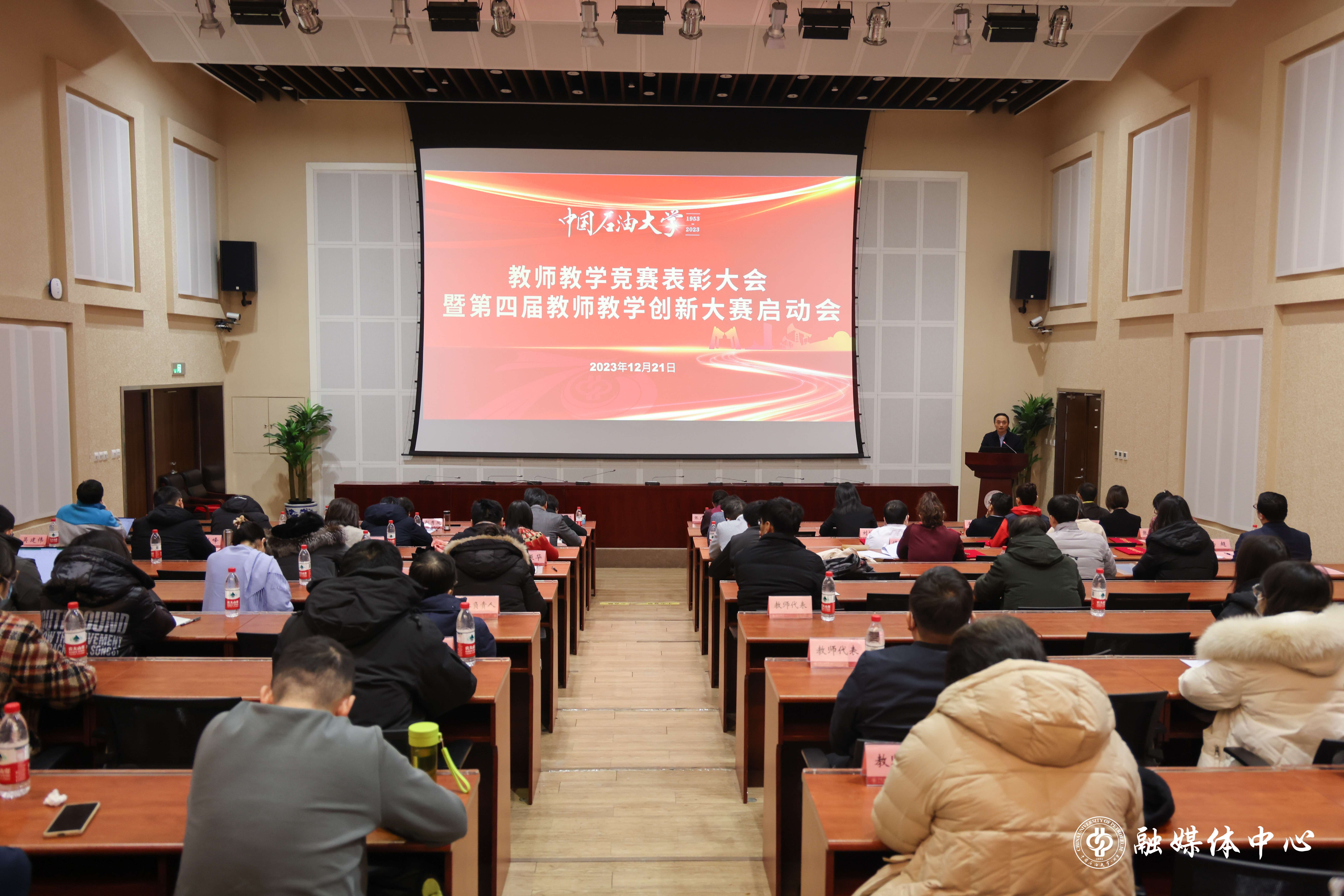 20231221_中國石油大學(xué)（北京）教師教學(xué)競賽表彰大會暨第四屆教師教學(xué)創(chuàng)新大賽啟動會 胡桂宇 攝 (24)(1).jpg
