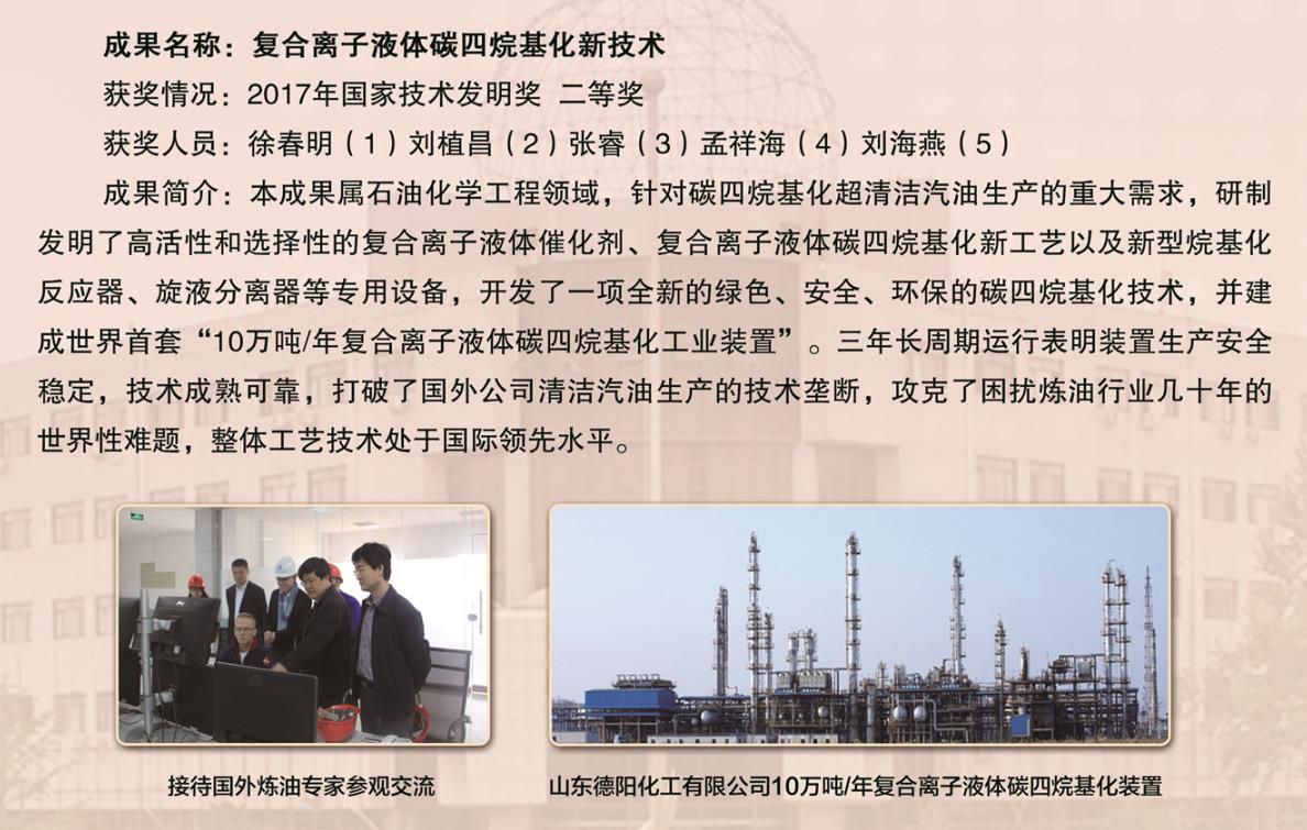 2017-國家技術(shù)發(fā)明獎(jiǎng)-復(fù)合離子液體碳四烷基化新技術(shù)-徐春明.jpg