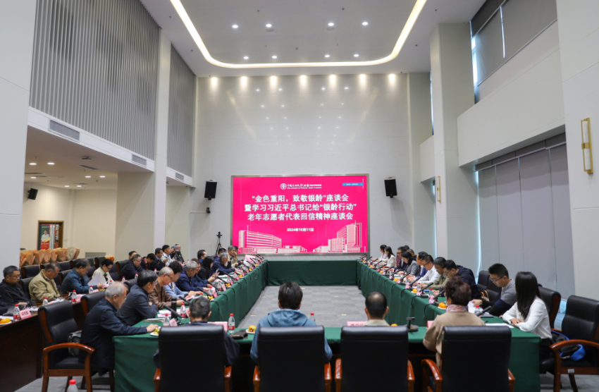 中國石油大學(xué)（北京）克拉瑪依校區(qū)召開“金色重陽,，致敬銀齡”學(xué)習(xí)習(xí)近平總書記給“銀齡行動(dòng)”老年志愿者代表回信精神座談會(huì)