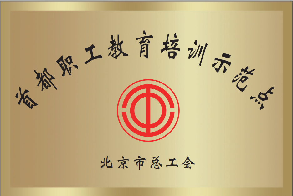 北京市總工會(huì)首都職工教育培訓(xùn)示范點(diǎn).png